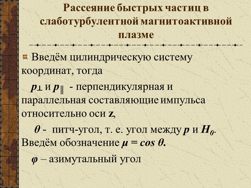 Рассеяние быстрых частиц в слаботурбулентной магнитоактивной плазме Введём цилиндрическую систему координат, тогда  p┴